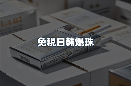 免税日韩爆珠